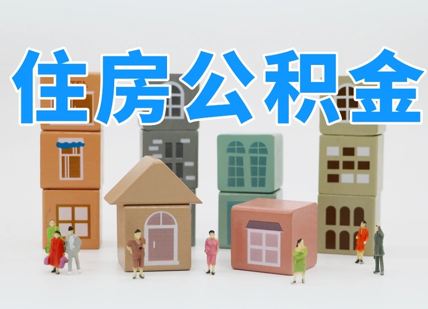 孝昌温州公积金提取代办（温州提取住房公积金需要什么材料）